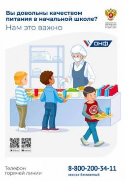 ПО ВОПРОСУ ПРЕДОСТАВЛЕНИЯ БЕСПЛАТНОГО ГОРЯЧЕГО ПИТАНИЯ ДЛЯ ОБУЧАЮЩИХСЯ С 1-4 КЛАСС МИНИСТЕРСТВОМ ОБРАЗОВАНИЯ, НАУКИ И МОЛОДЕЖНОЙ ПОЛИТИКИ НИЖЕГОРОДСКОЙ ОБЛАСТИ ОРГАНИЗОВАНА «ГОРЯЧАЯ» ТЕЛЕФОННАЯ ЛИНИЯ ПО ВОПРОСУ ПРЕДОСТАВЛЕНИЯ БЕСПЛАТНОГО ГОРЯЧЕГО ПИТАНИЯ ДЛЯ ОБУЧАЮЩИХСЯ С 1-4 КЛАСС.
По средам и пятницам с 14.00 до 17.00 по телефону: 8(831) 433-08-09.

ФЕДЕРАЛЬНАЯ СЛУЖБА ПО НАДЗОРУ В СФЕРЕ ЗАЩИТЫ ПРАВ ПОТРЕБИТЕЛЕЙ И БЛАГОПОЛУЧИЯ ЧЕЛОВЕКА
Управление Федеральной службы по надзору в сфере защиты прав потребителей и благополучия человека по Нижегородской области
603950, г. Нижний Новгород, ул. Тургенева, д.1 тел/факс: (8312) 436-78-90, 436-78-73.

ГОРЯЧИЕ ЛИНИИ
В рамках мероприятий по подготовке к новому 2024 – 2025 учебному году министерством образования, науки и молодежной политики Нижегородской области организованы «горячие» телефонные линии по вопросам:
-организации начала учебного года ежедневно (до 11 сентября 2024 г.) с 15.00 до 17.00 по телефону - 8 (831) 433-54-51;
-организации бесплатного горячего питания для обучающихся с 1-4 класс среда, пятница с 14.00 до 17.00 по телефону - 8(831) 433-08-09
-выплат ежемесячного денежного вознаграждения педагогическим работникам за классное руководство с 16.00 до 18.00 по вторникам по телефону - 8 (831) 434-15-69, по четвергам - 8 (831) 433-95-28.

"ГОРЯЧАЯ" ЛИНИЯ по ВОПРОСАМ ОРГАНИЗАЦИИ БЕСПЛАТНОГО ПИТАНИЯ для учащихся 1-4 классов МАОУ Ветлужской СОШ в 2025-2026 учебном году - тел.: 8(83156)2-42-17, ответственный сотрудник-С.С. Светлакова. Время работы горячей линии понедельник - пятница с 8.00-17.00.